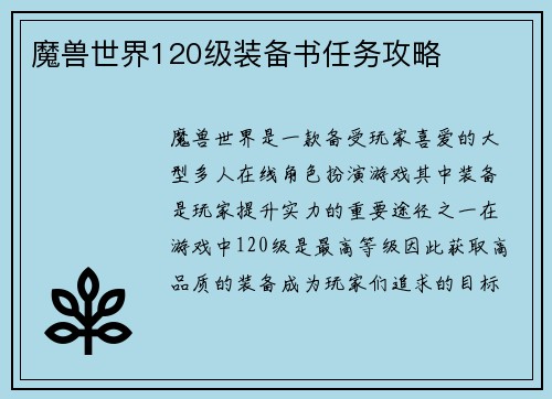 魔兽世界120级装备书任务攻略
