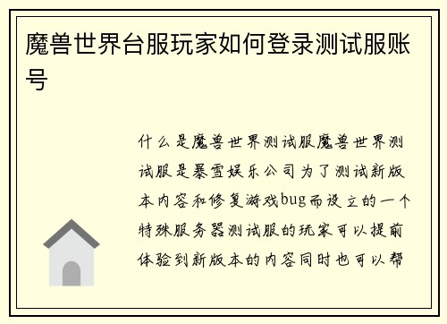 魔兽世界台服玩家如何登录测试服账号