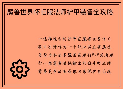 魔兽世界怀旧服法师护甲装备全攻略