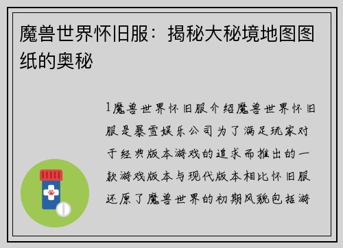 魔兽世界怀旧服：揭秘大秘境地图图纸的奥秘
