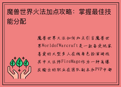 魔兽世界火法加点攻略：掌握最佳技能分配