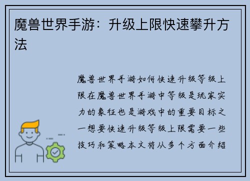 魔兽世界手游：升级上限快速攀升方法