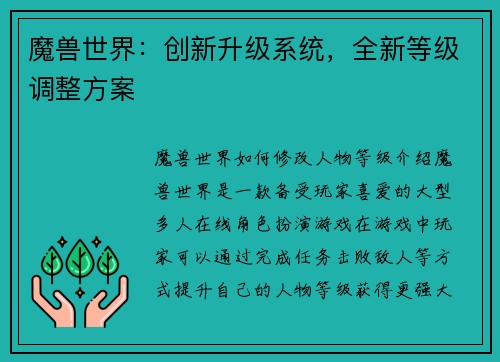 魔兽世界：创新升级系统，全新等级调整方案