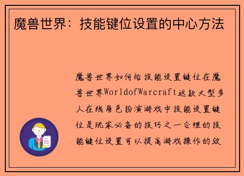 魔兽世界：技能键位设置的中心方法