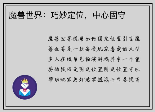 魔兽世界：巧妙定位，中心固守