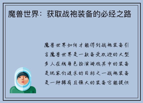 魔兽世界：获取战袍装备的必经之路