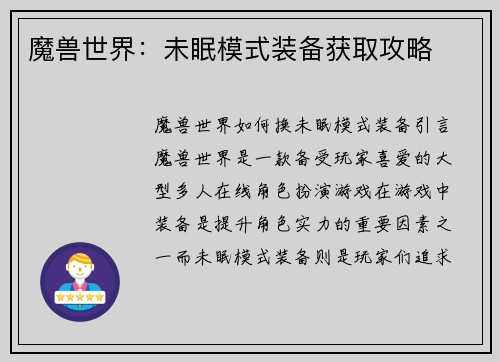 魔兽世界：未眠模式装备获取攻略
