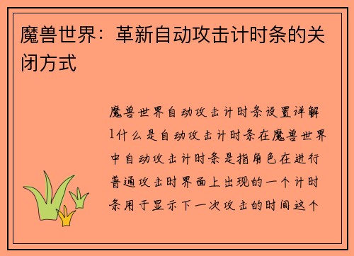 魔兽世界：革新自动攻击计时条的关闭方式
