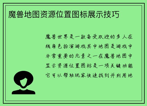 魔兽地图资源位置图标展示技巧