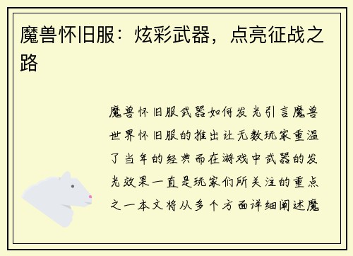 魔兽怀旧服：炫彩武器，点亮征战之路