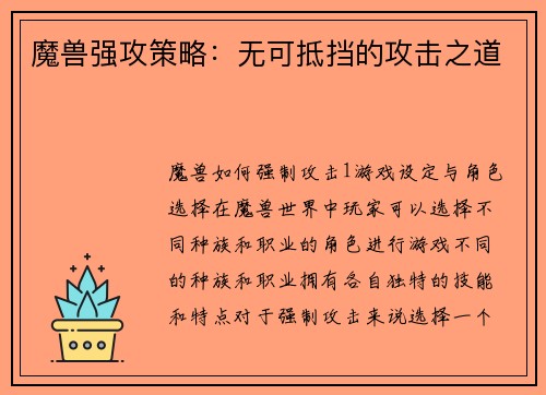 魔兽强攻策略：无可抵挡的攻击之道