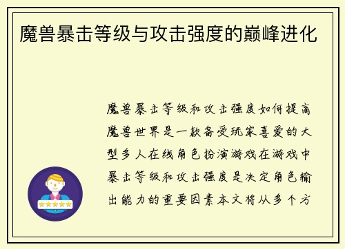 魔兽暴击等级与攻击强度的巅峰进化