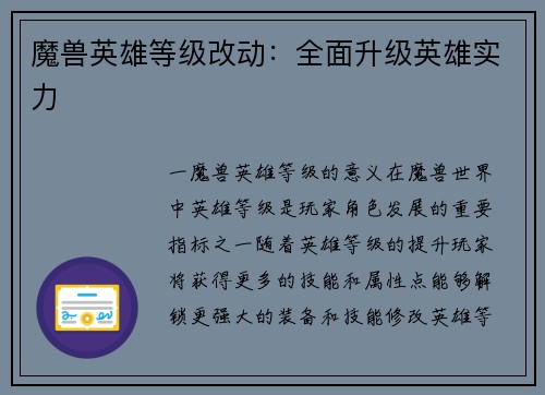 魔兽英雄等级改动：全面升级英雄实力