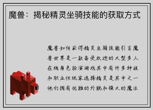 魔兽：揭秘精灵坐骑技能的获取方式