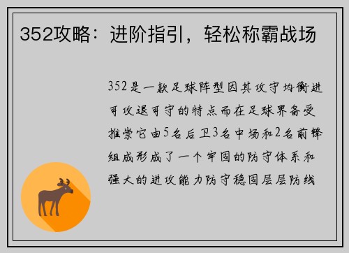 352攻略：进阶指引，轻松称霸战场
