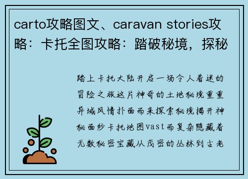 carto攻略图文、caravan stories攻略：卡托全图攻略：踏破秘境，探秘异域风情