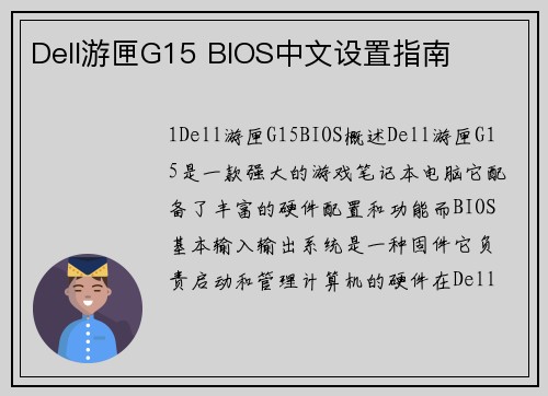 Dell游匣G15 BIOS中文设置指南