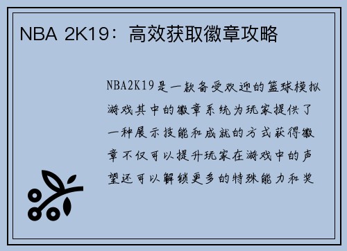 NBA 2K19：高效获取徽章攻略