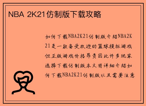 NBA 2K21仿制版下载攻略