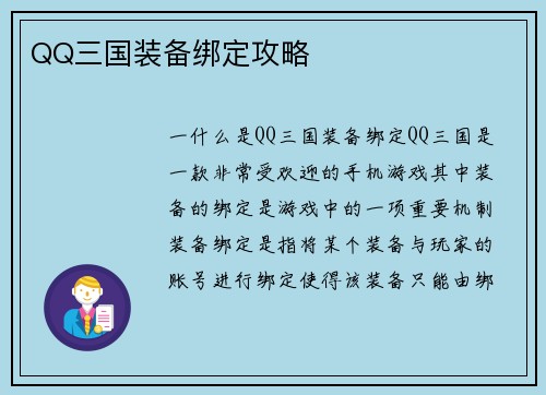 QQ三国装备绑定攻略