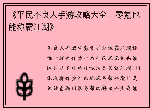 《平民不良人手游攻略大全：零氪也能称霸江湖》