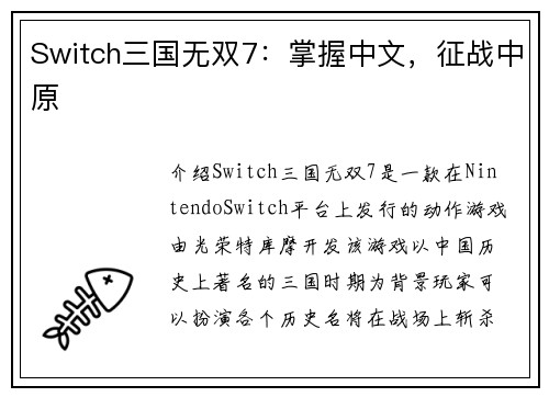 Switch三国无双7：掌握中文，征战中原