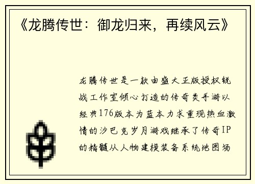 《龙腾传世：御龙归来，再续风云》
