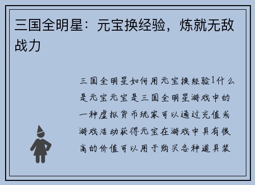 三国全明星：元宝换经验，炼就无敌战力