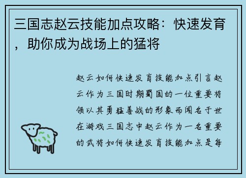 三国志赵云技能加点攻略：快速发育，助你成为战场上的猛将