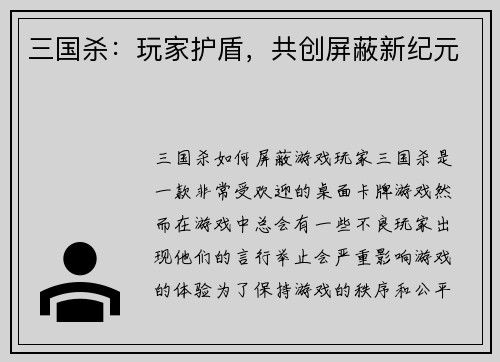 三国杀：玩家护盾，共创屏蔽新纪元