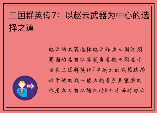 三国群英传7：以赵云武器为中心的选择之道