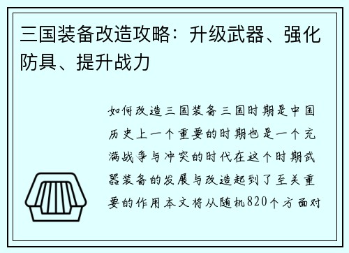三国装备改造攻略：升级武器、强化防具、提升战力
