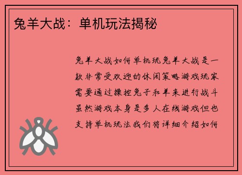 兔羊大战：单机玩法揭秘