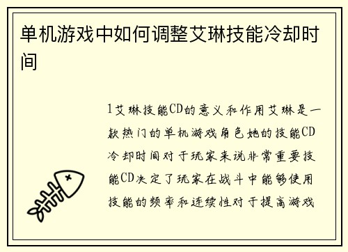 单机游戏中如何调整艾琳技能冷却时间
